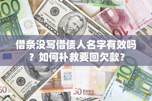 北京借条没写借债人名字有效吗？如何补救要回欠款？