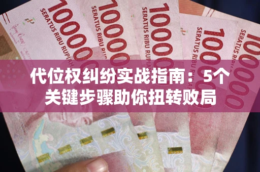 北京代位权纠纷实战指南：5个关键步骤助你扭转败局