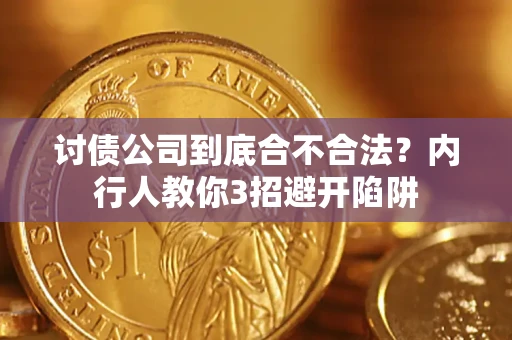 北京讨债公司到底合不合法？内行人教你3招避开陷阱