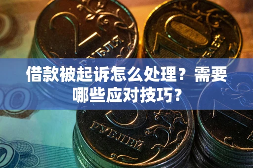 北京借款被起诉怎么处理？需要哪些应对技巧？