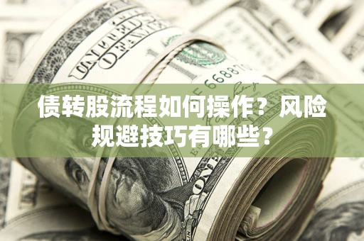 北京债转股流程如何操作？风险规避技巧有哪些？