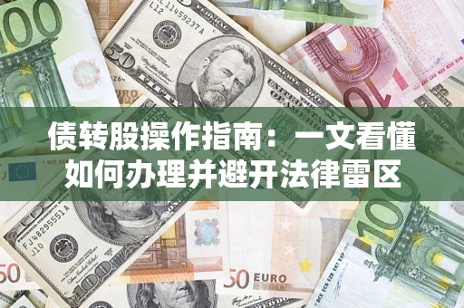 北京债转股操作指南：一文看懂如何办理并避开法律雷区