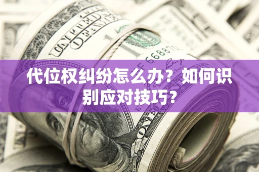 北京代位权纠纷怎么办？如何识别应对技巧？