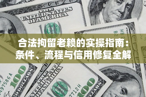 北京合法拘留老赖的实操指南:条件、流程与信用修复全解析 北京合法拘留老赖的实操指南:条件、流程与信用修复全解析