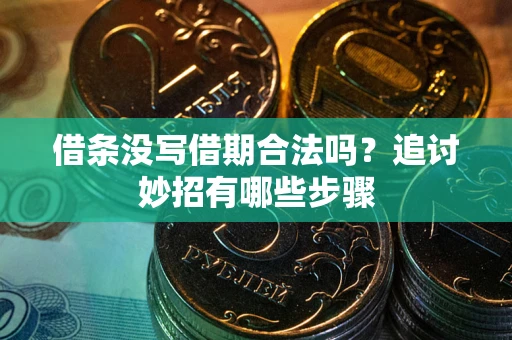北京借条没写借期合法吗？追讨妙招有哪些步骤