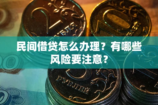 北京民间借贷怎么办理？有哪些风险要注意？