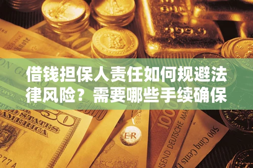 北京借钱担保人责任如何规避法律风险？需要哪些手续确保安全？