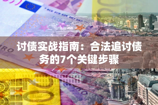 北京讨债实战指南：合法追讨债务的7个关键步骤