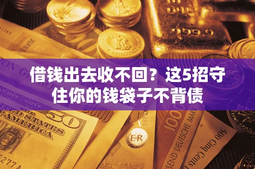 北京借钱出去收不回？这5招守住你的钱袋子不背债
