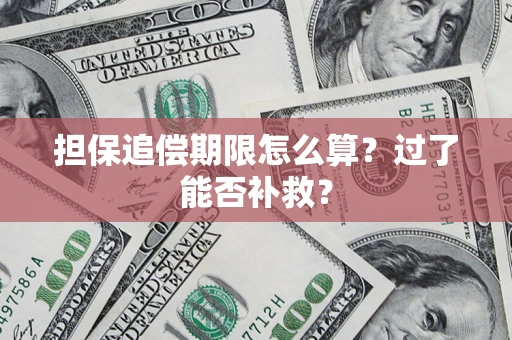 北京担保追偿期限怎么算？过了能否补救？