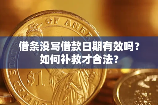 北京借条没写借款日期有效吗？如何补救才合法？