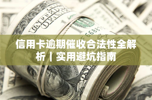 北京信用卡逾期催收合法性全解析｜实用避坑指南