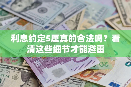 北京利息约定5厘真的合法吗？看清这些细节才能避雷